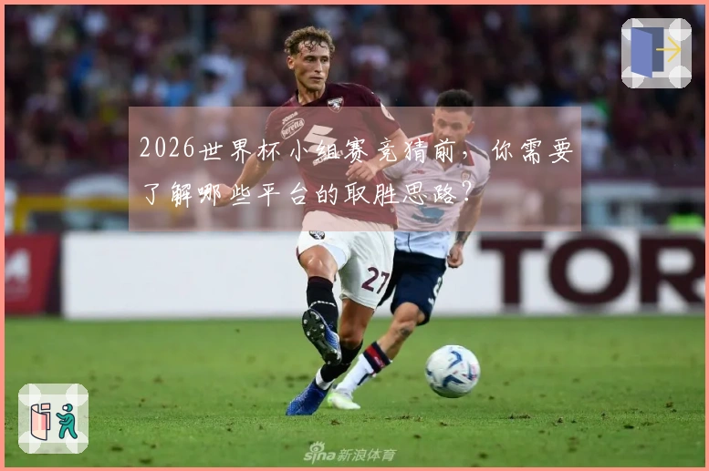 2026世界杯小组赛竞猜前，你需要了解哪些平台的取胜思路？